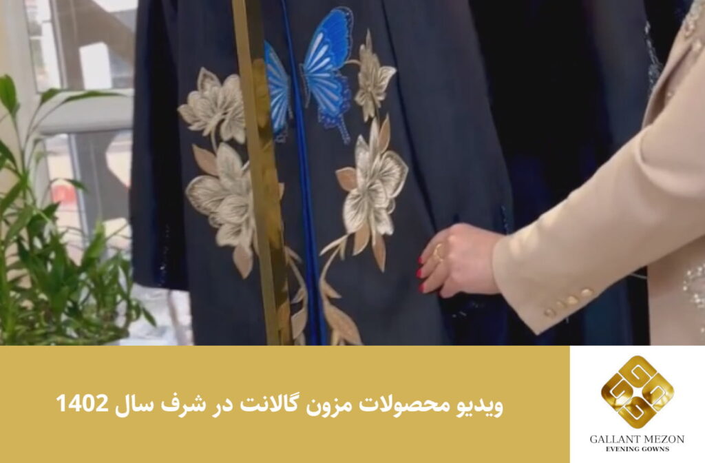 ویدیو محصولات مزون گالانت در شرف سال 1402