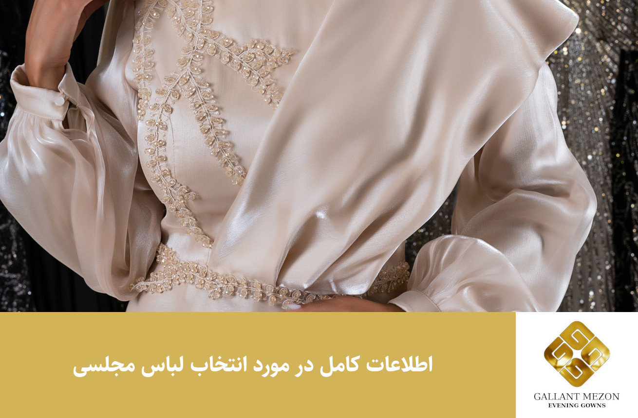 راهنمای خرید و انتخاب لباس مجلسی - مزون گالانت