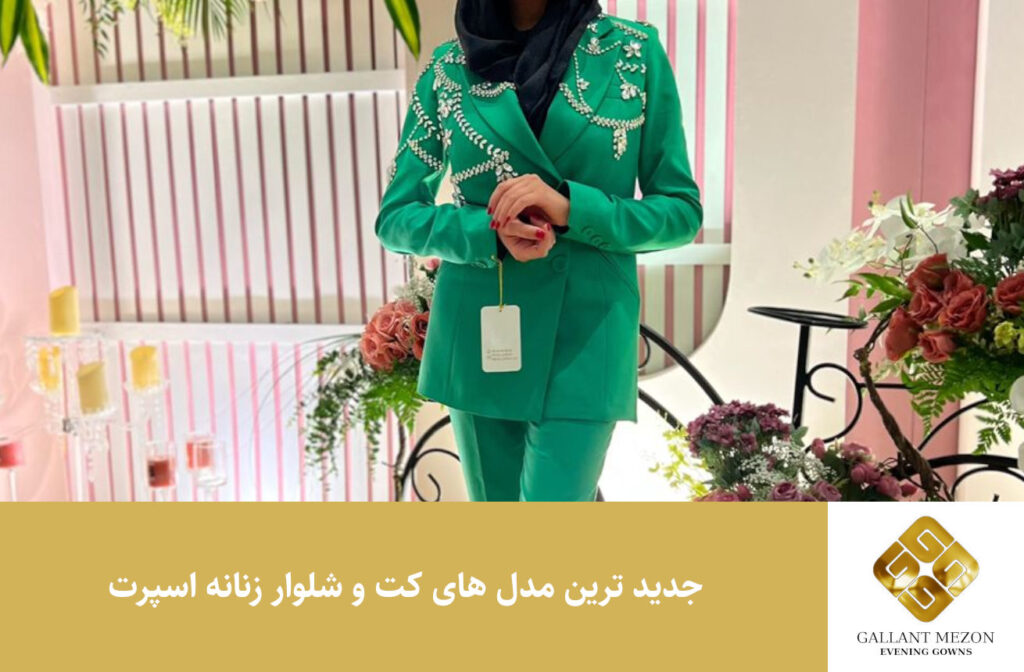 جدید ترین مدل های کت و شلوار زنانه اسپرت - مزون گالانت