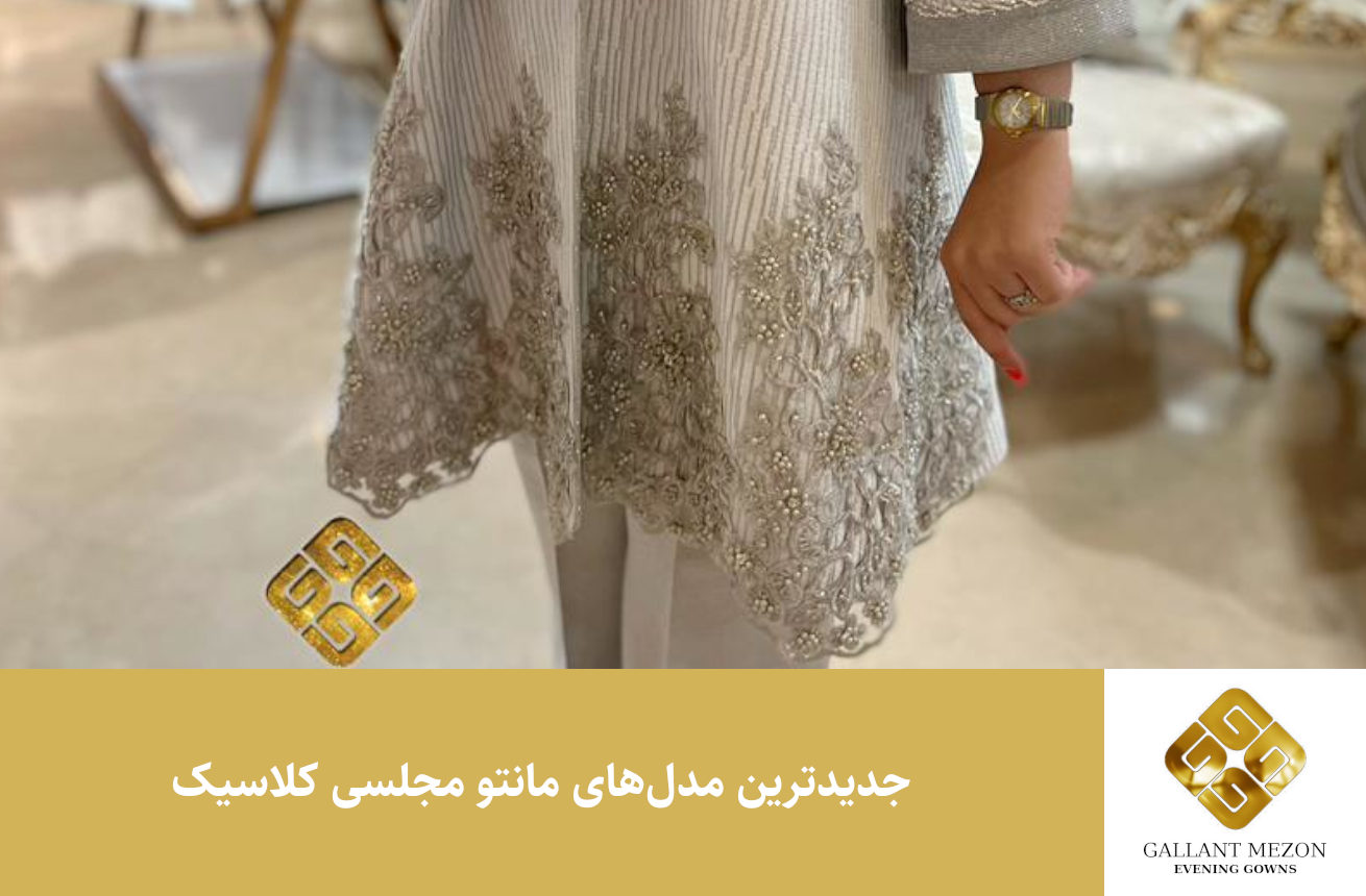 جدیدترین مدل‌های مانتو مجلسی کلاسیک - مزون گالانت