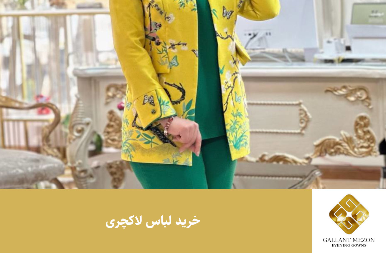 خرید لباس‌ لاکچری - مزون گالانت