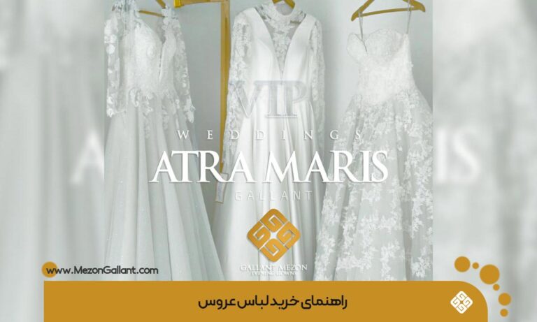 راهنمای خرید لباس عروس