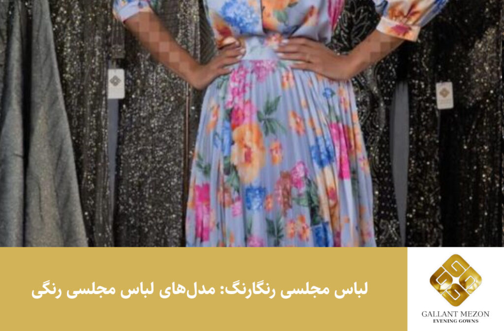 لباس مجلسی رنگارنگ - مزون گالانت.