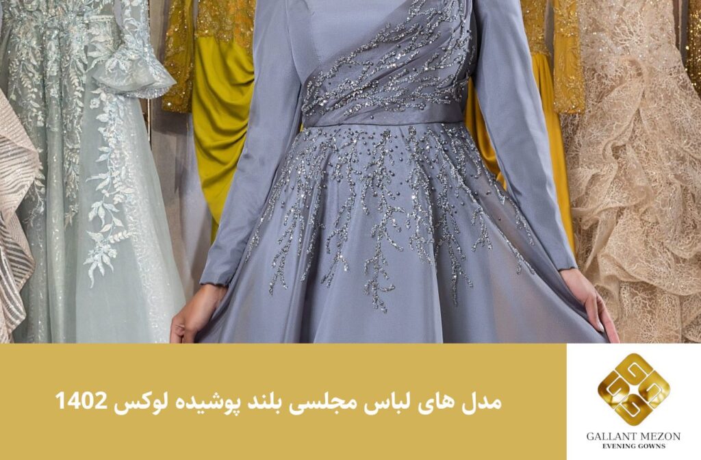 مدل های لباس مجلسی بلند پوشیده لوکس 1402 - مزون گالانت