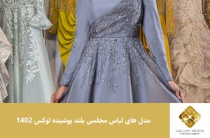 مدل های لباس مجلسی بلند پوشیده لوکس 1402 - مزون گالانت