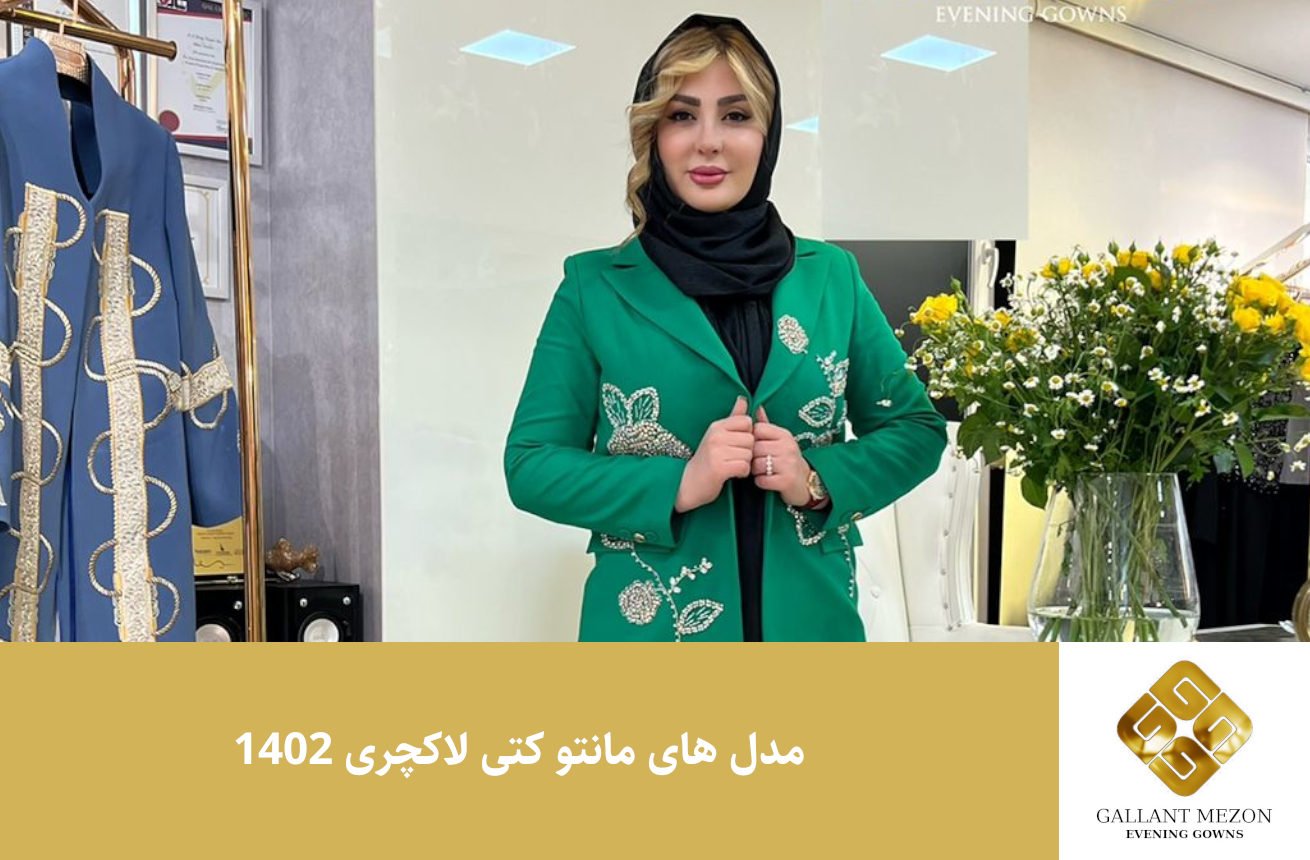 مدل های مانتو کتی لاکچری 1402 - مزون گالانت