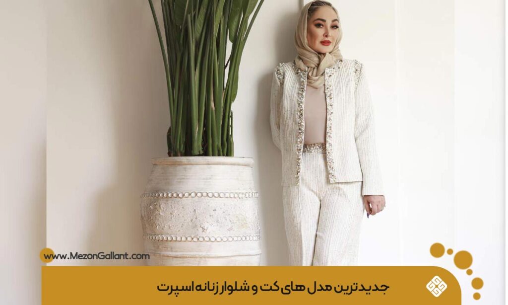 کت و شلوار زنانه اسپرت