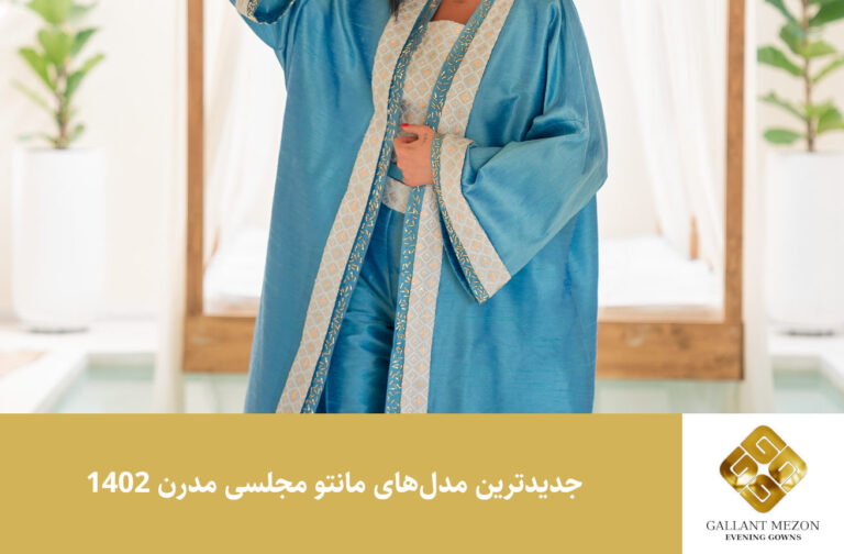 جدیدترین مدل‌های مانتو مجلسی مدرن 1402 - مزون گالانت