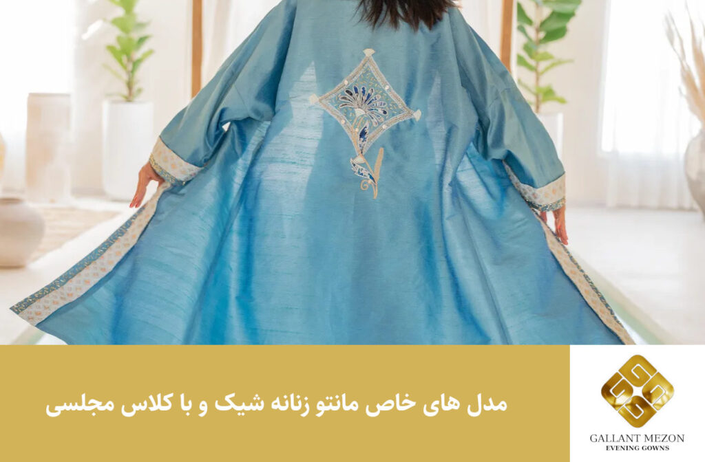 مدل های خاص مانتو زنانه شیک و با کلاس مجلسی - مزون گالانت