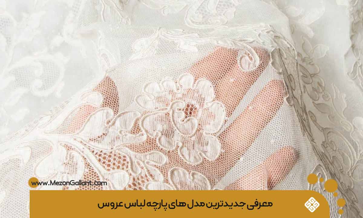 پارچه لباس عروس