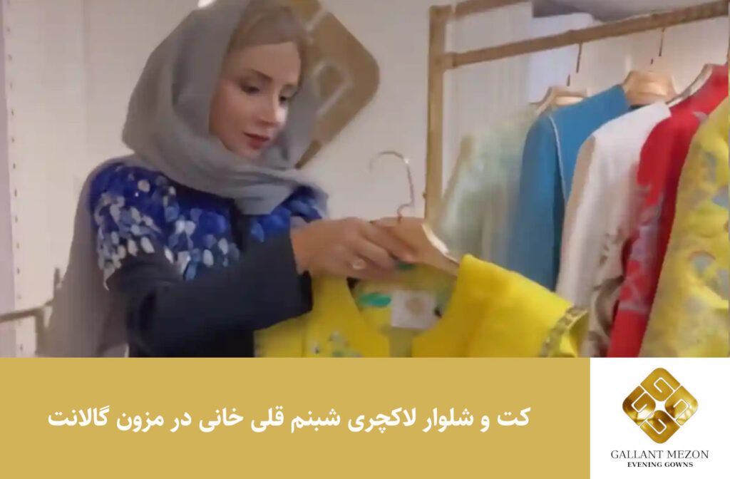 کت و شلوار لاکچری شبنم قلی خانی در مزون گالانت
