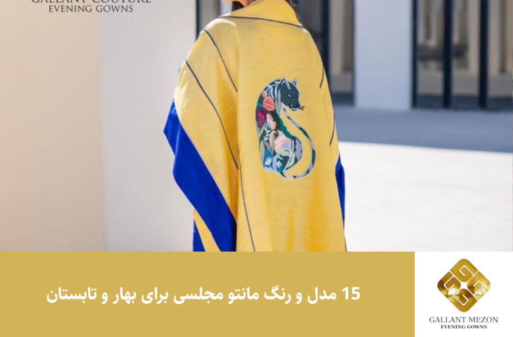 15 مدل و رنگ مانتو مجلسی برای بهار و تابستان - مزون گالانت