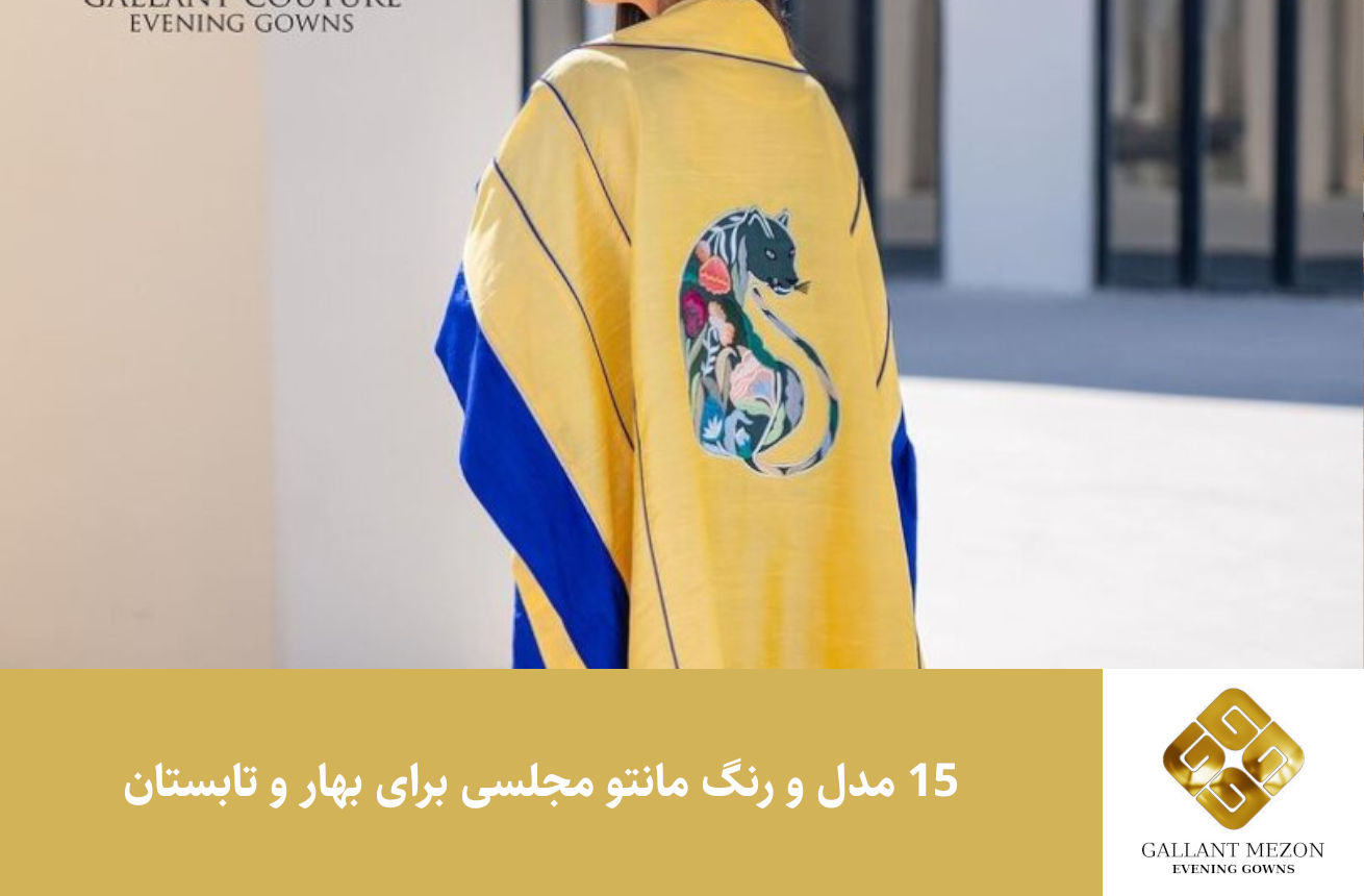 15 مدل و رنگ مانتو مجلسی برای بهار و تابستان - مزون گالانت