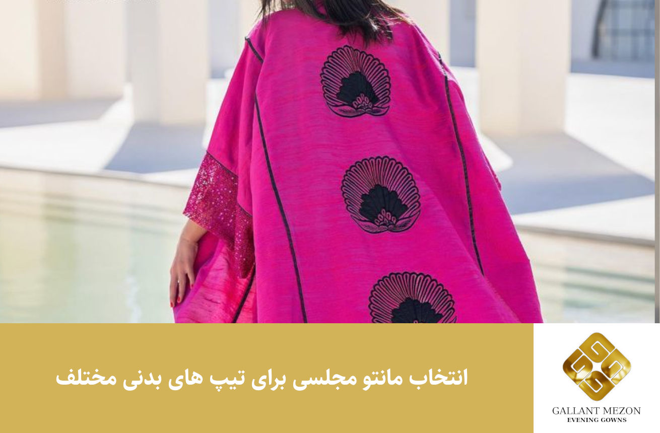 انتخاب مانتو مجلسی برای تیپ های بدنی مختلف - مزون گالانت