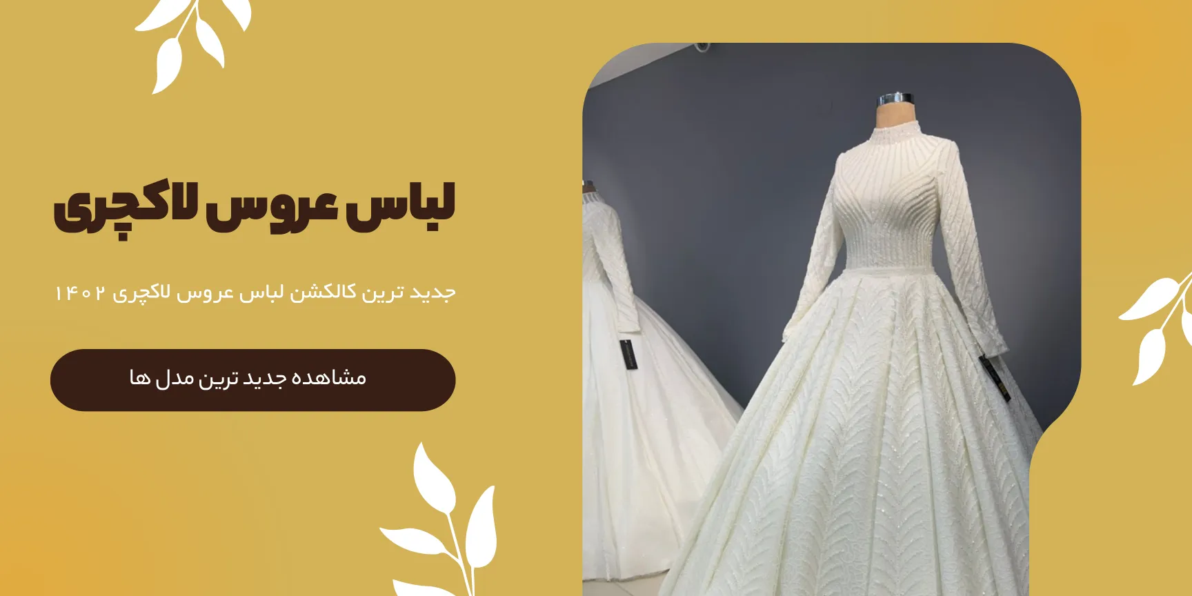 لباس عروس مزون گالانت