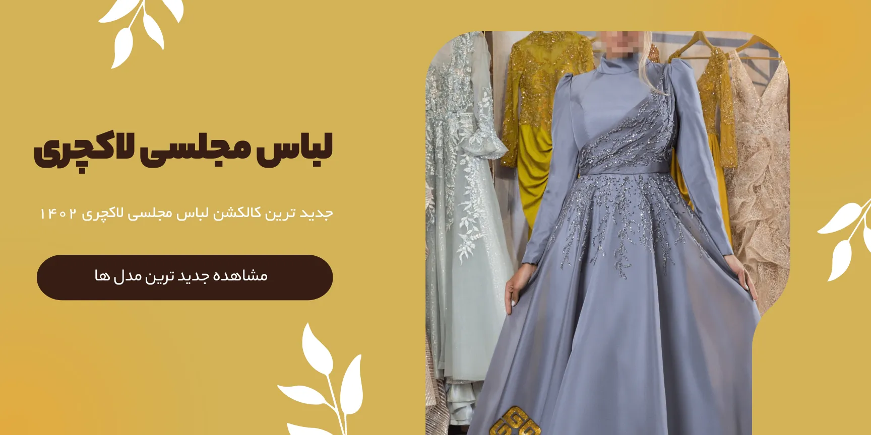 مدل های لباس مجلسی