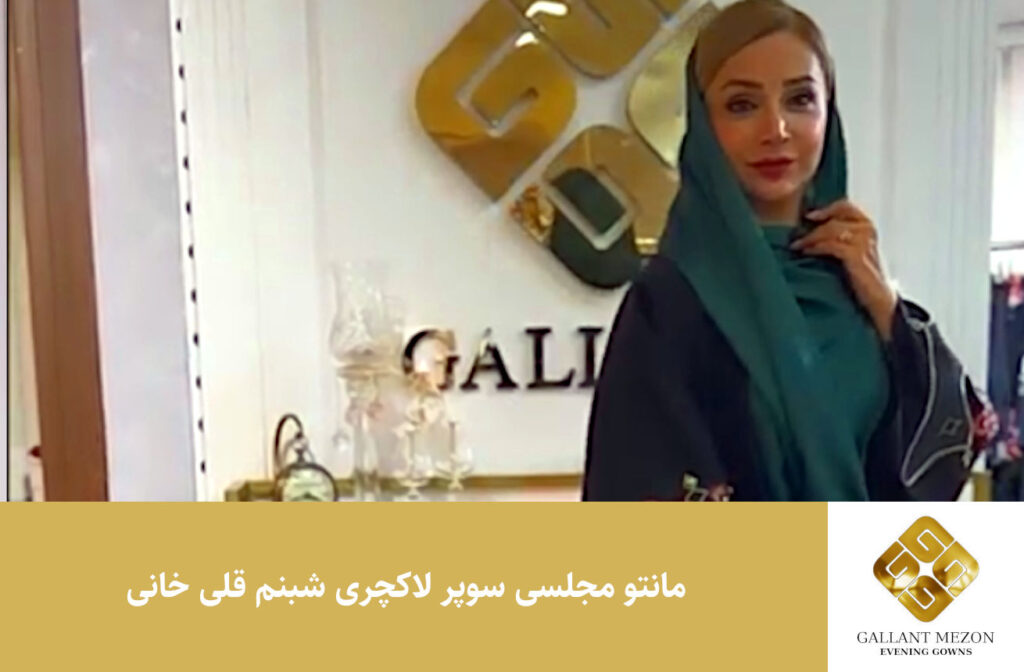 مانتو مجلسی سوپر لاکچری شبنم قلی خانی - مزون گالانت
