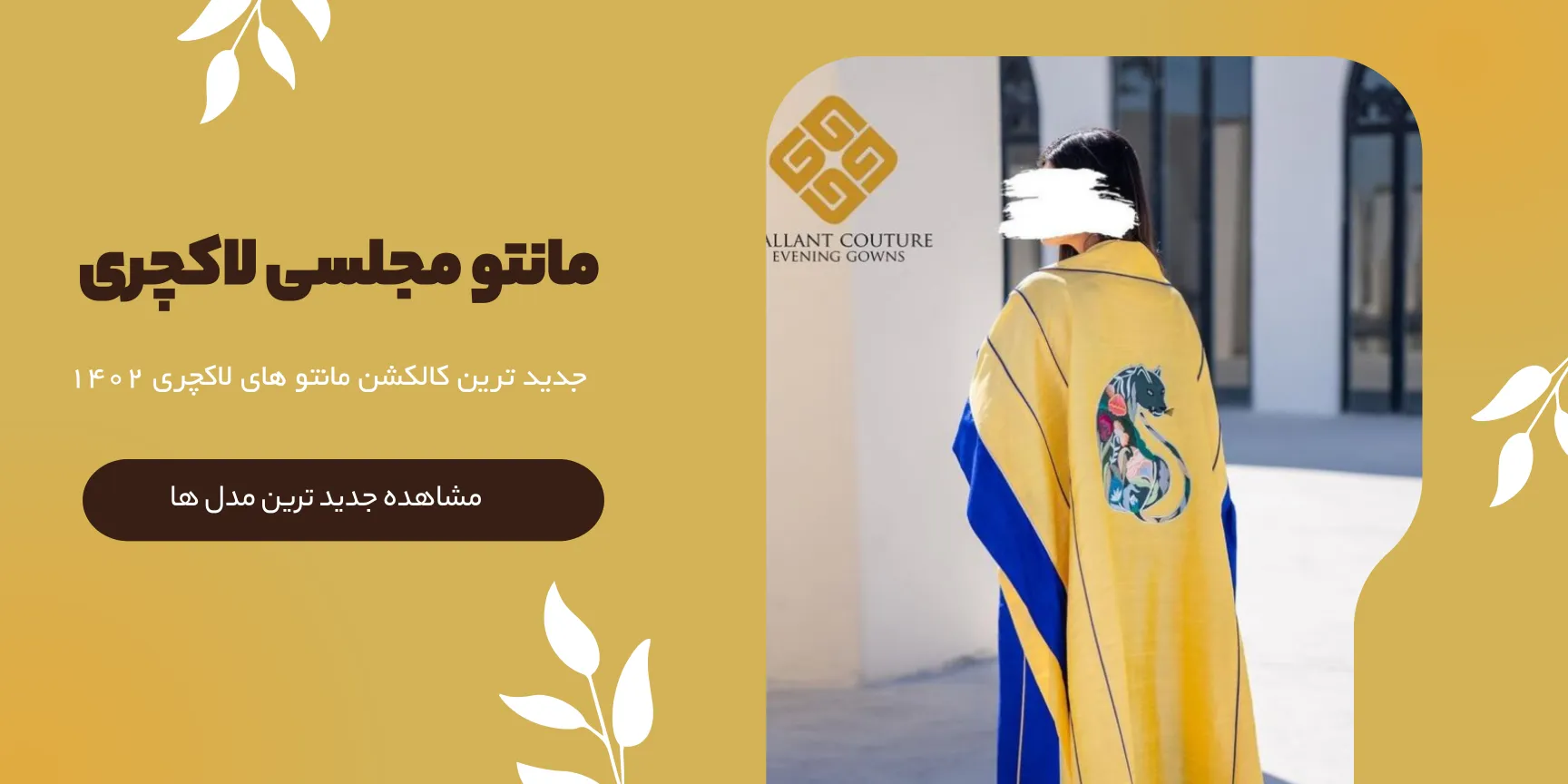 مدل های مانتو مجلسی مزون گالانت