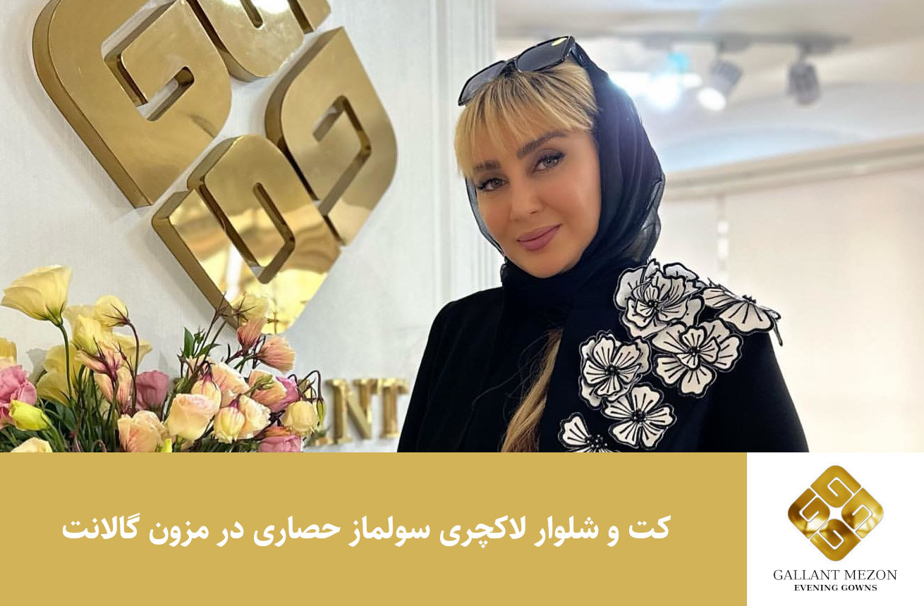 فیلم کت و شلوار لاکچری سولماز حصاری در مزون گالانت
