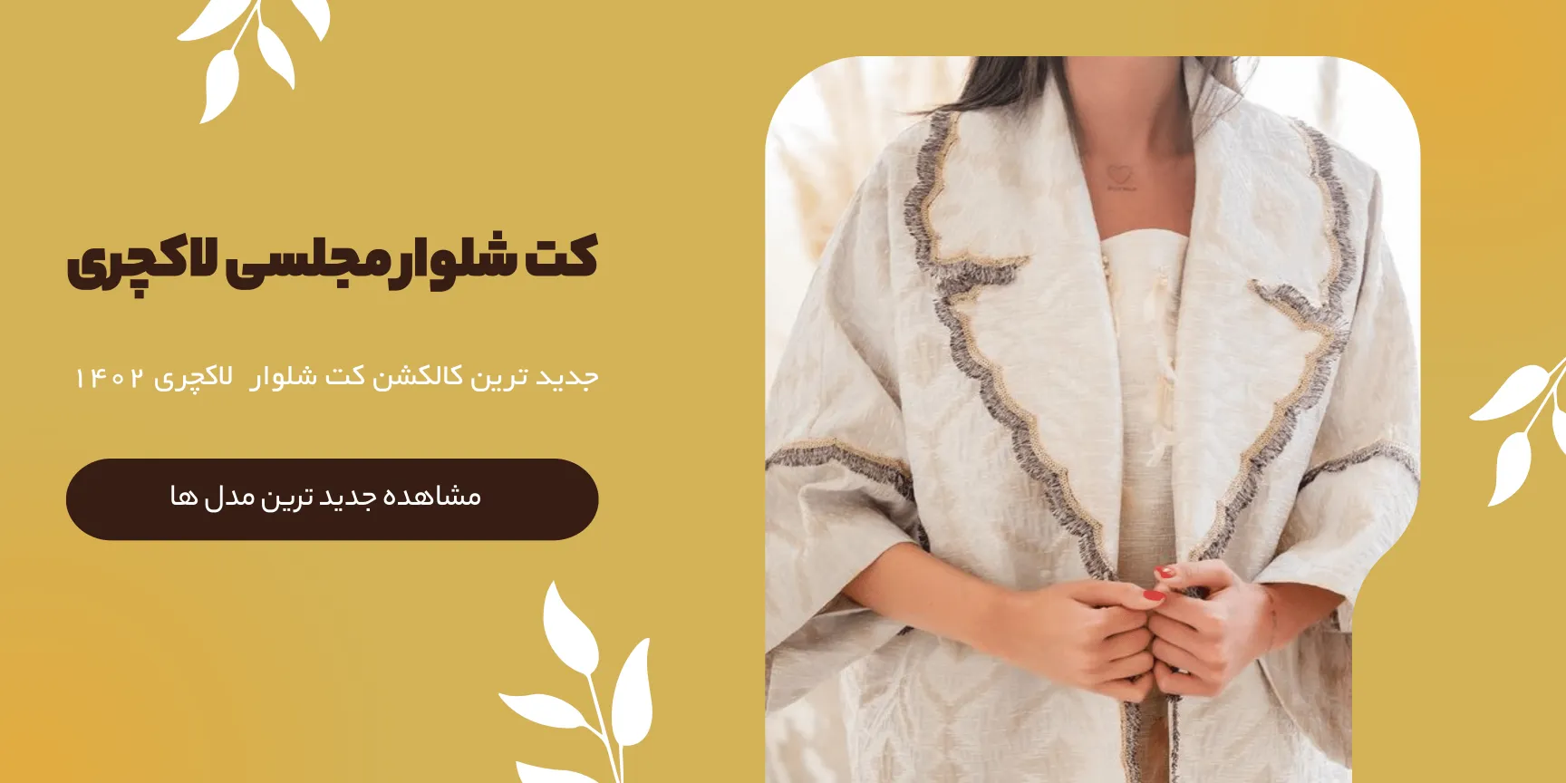 مدل های کت و شلوار مجلسی زنانه مزون گالانت
