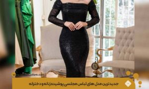 لباس مجلسی پوشیده