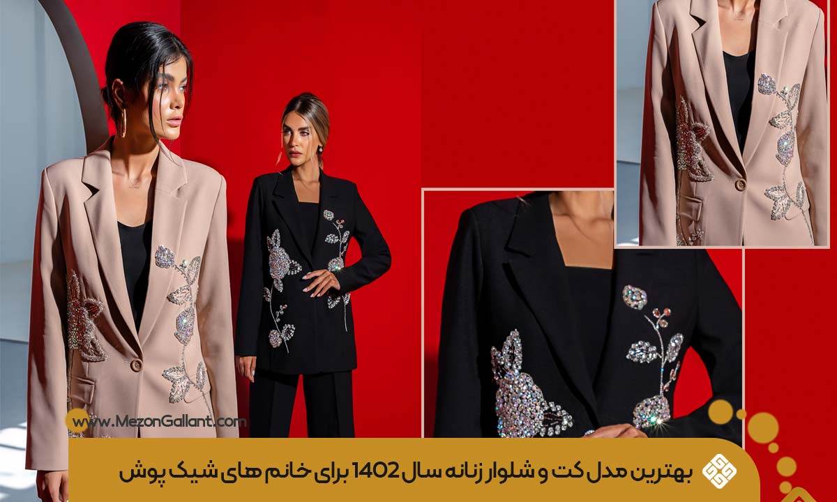 کت و شلوار زنانه