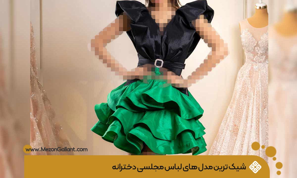 لباس مجلسی دخترانه کوتاه