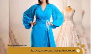 لباس مجلسی سایز بزرگ