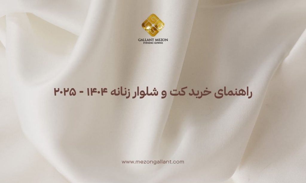 راهنمای خرید کت و شلوار زنانه ۱۴۰۴ - ۲۰۲۵