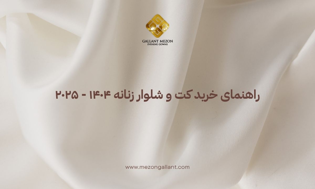 راهنمای خرید کت و شلوار زنانه ۱۴۰۴ - ۲۰۲۵