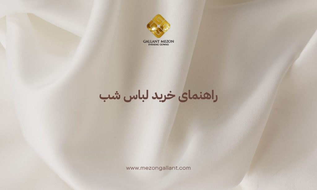 راهنمای خرید لباس شب