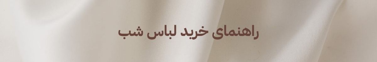 راهنمای خرید لباس شب