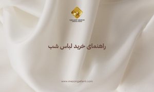 راهنمای خرید لباس شب