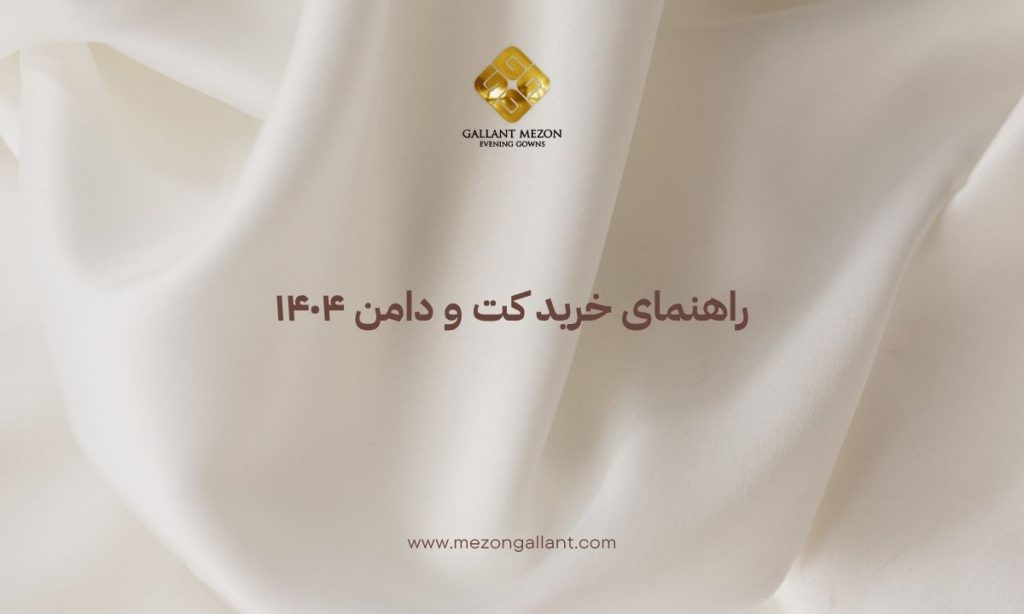 راهنمای خرید کت و دامن ۱۴۰۴