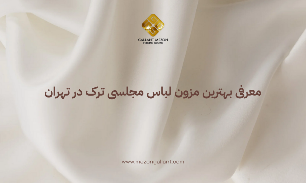 معرفی بهترین مزون لباس مجلسی ترک در تهران