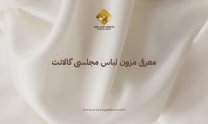 معرفی مزون لباس مجلسی گالانت
