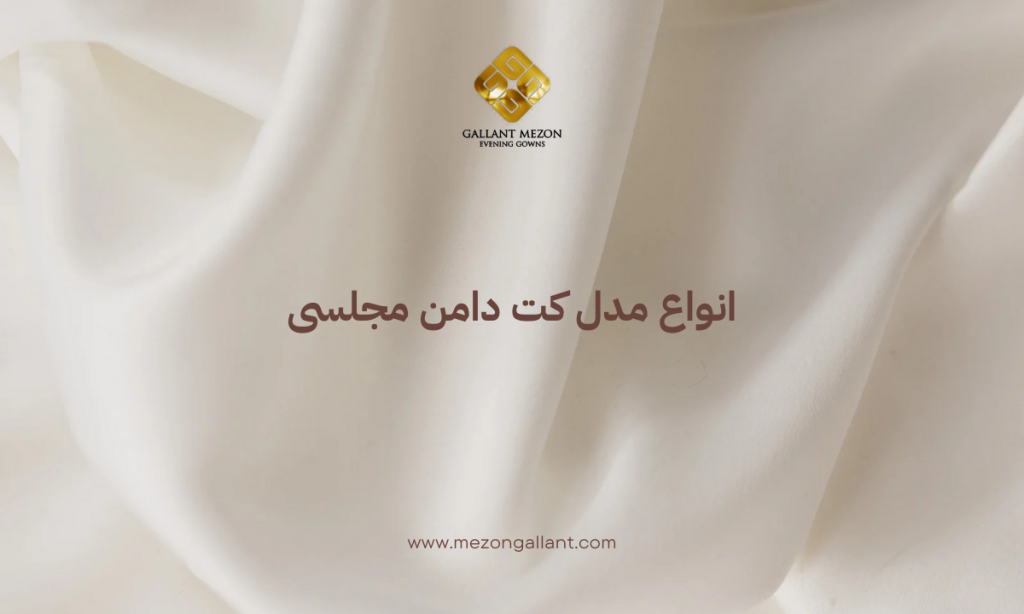 انواع مدل کت دامن مجلسی