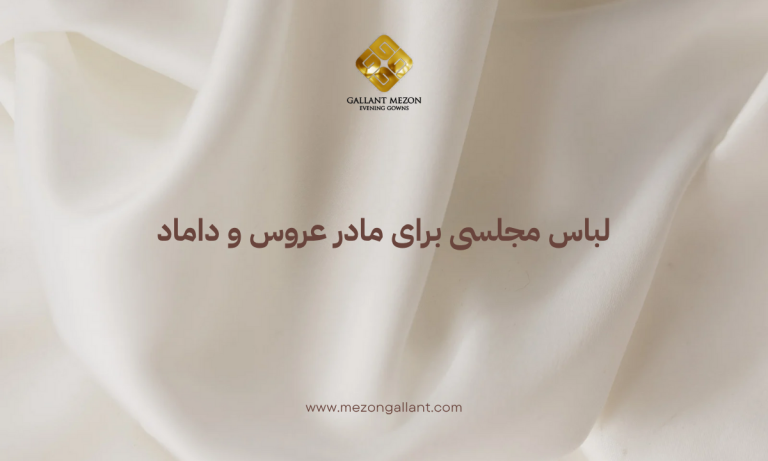 لباس مجلسی برای مادر عروس و داماد