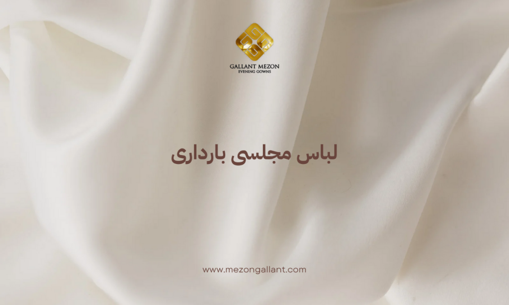 لباس مجلسی بارداری
