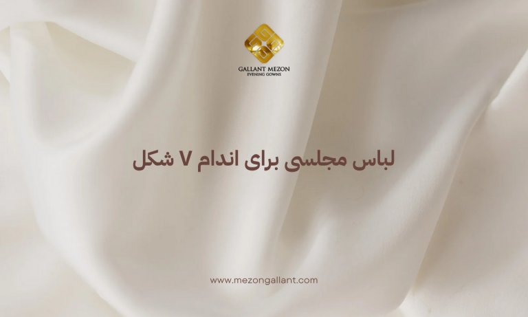 لباس مجلسی برای اندام V شکل