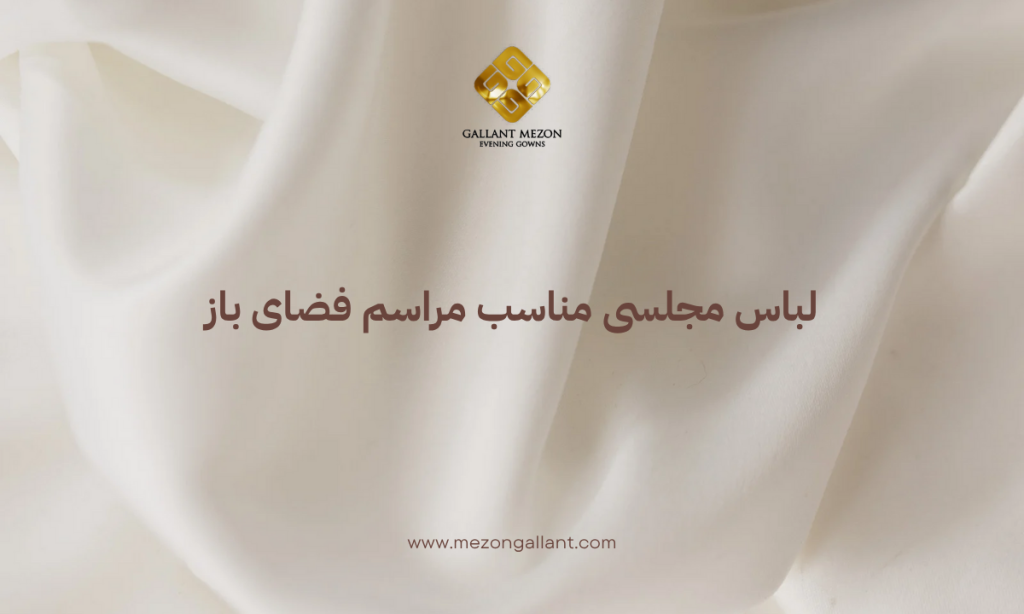 لباس مجلسی مناسب مراسم فضای باز