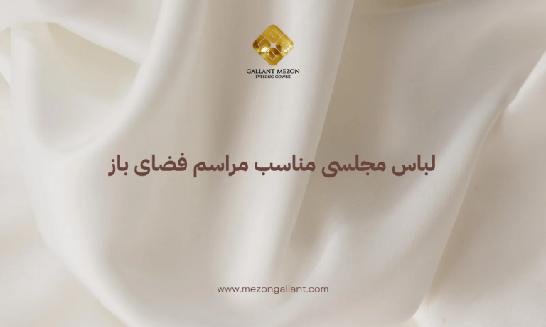لباس مجلسی مناسب مراسم فضای باز