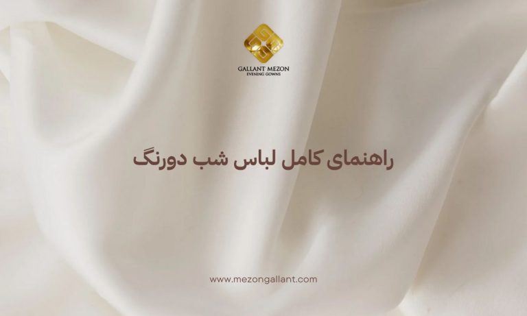 لباس شب دورنگ