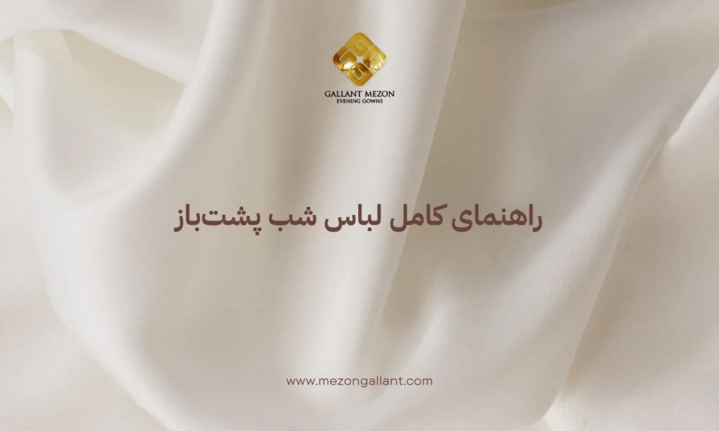 لباس شب پشت‌باز